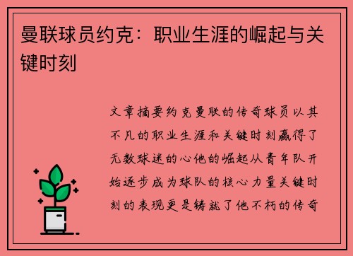 曼联球员约克：职业生涯的崛起与关键时刻