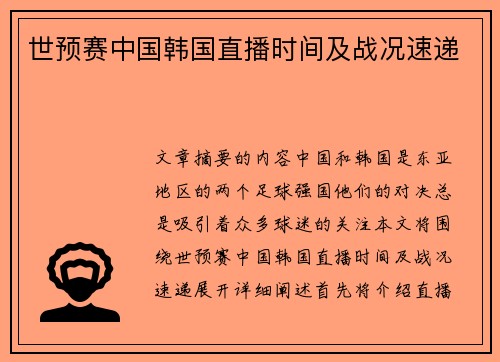 世预赛中国韩国直播时间及战况速递