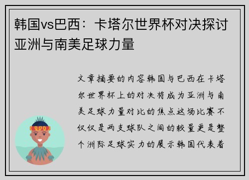 韩国vs巴西：卡塔尔世界杯对决探讨亚洲与南美足球力量