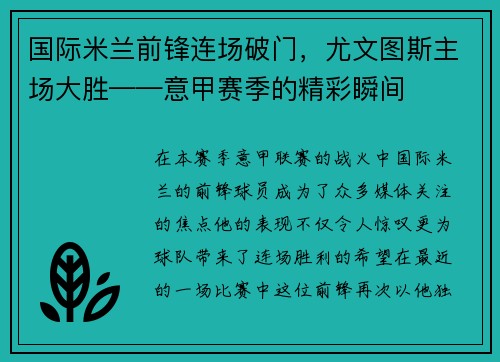 国际米兰前锋连场破门，尤文图斯主场大胜——意甲赛季的精彩瞬间