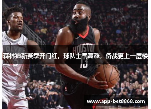 森林狼新赛季开门红，球队士气高涨，备战更上一层楼