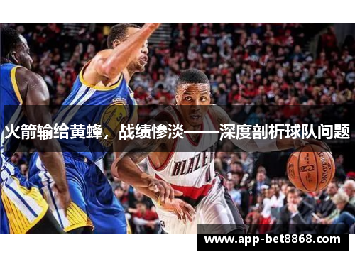 火箭输给黄蜂，战绩惨淡——深度剖析球队问题