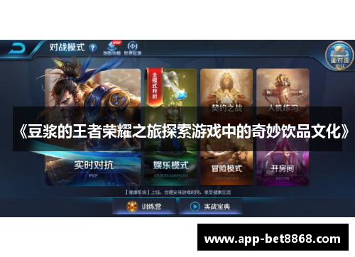 《豆浆的王者荣耀之旅探索游戏中的奇妙饮品文化》