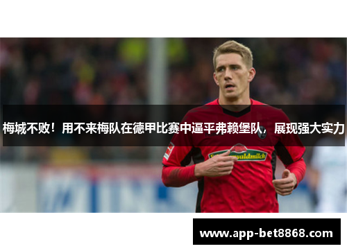 梅城不败！用不来梅队在德甲比赛中逼平弗赖堡队，展现强大实力