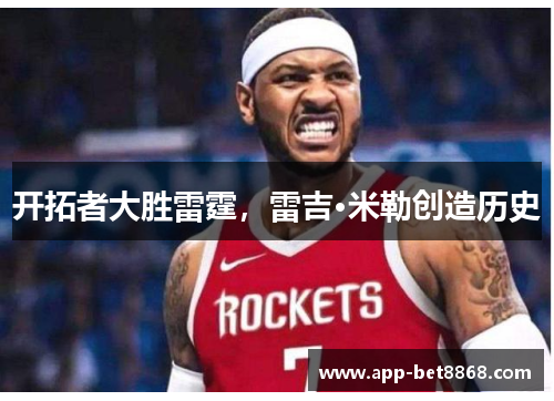 开拓者大胜雷霆，雷吉·米勒创造历史