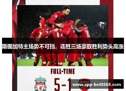 斯图加特主场势不可挡，连胜三场豪取胜利势头高涨
