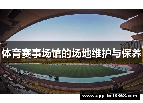 体育赛事场馆的场地维护与保养