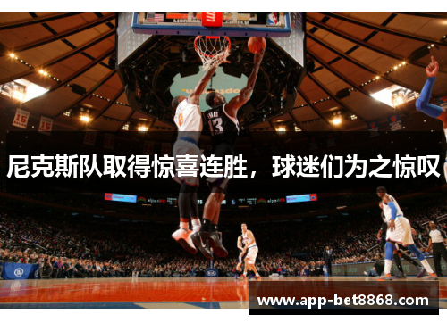 尼克斯队取得惊喜连胜，球迷们为之惊叹
