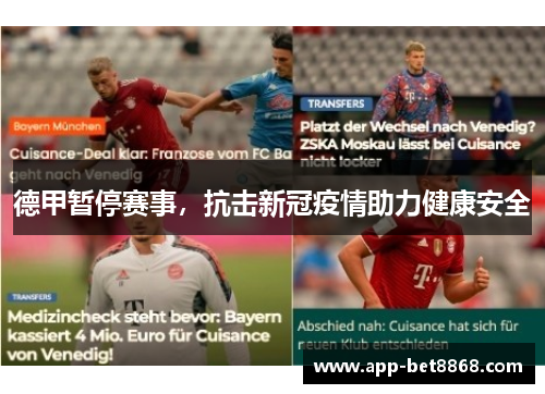 德甲暂停赛事，抗击新冠疫情助力健康安全