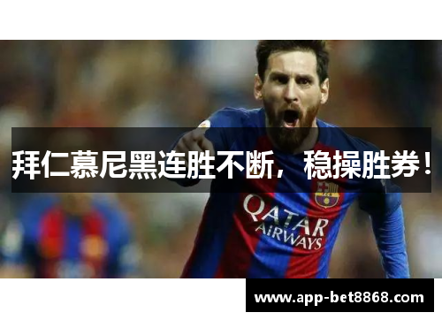 拜仁慕尼黑连胜不断，稳操胜券！