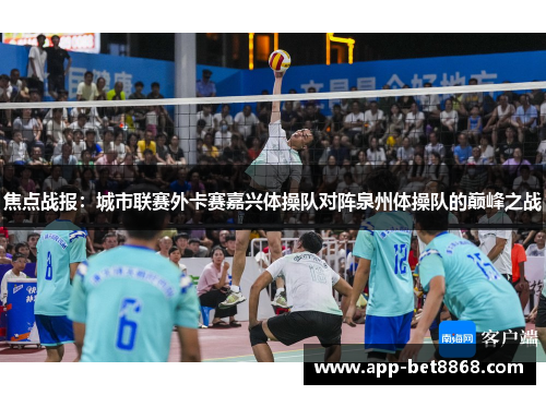 焦点战报：城市联赛外卡赛嘉兴体操队对阵泉州体操队的巅峰之战