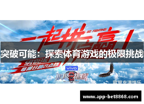 突破可能：探索体育游戏的极限挑战