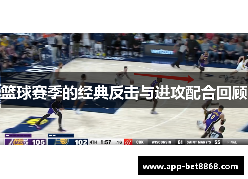 篮球赛季的经典反击与进攻配合回顾