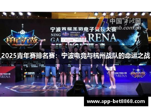 2025青年赛排名赛：宁波电竞与杭州战队的命运之战