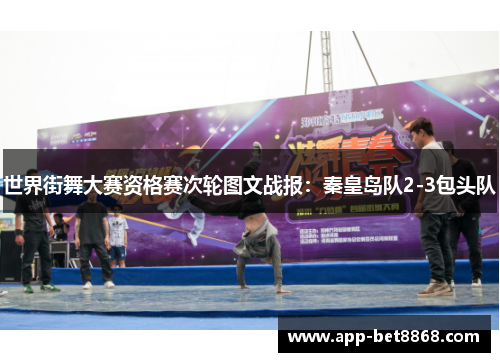 世界街舞大赛资格赛次轮图文战报：秦皇岛队2-3包头队