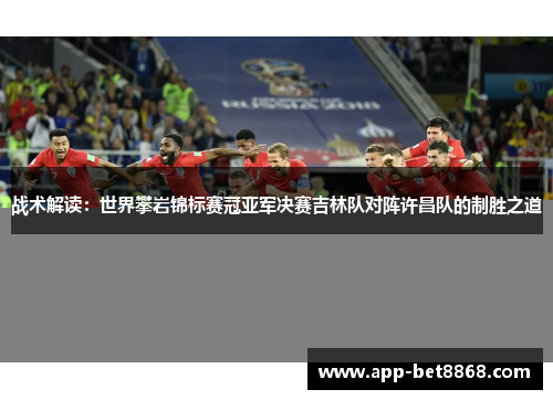 战术解读：世界攀岩锦标赛冠亚军决赛吉林队对阵许昌队的制胜之道