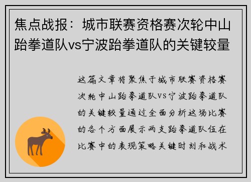 焦点战报：城市联赛资格赛次轮中山跆拳道队vs宁波跆拳道队的关键较量