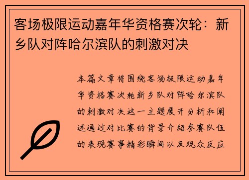 客场极限运动嘉年华资格赛次轮：新乡队对阵哈尔滨队的刺激对决