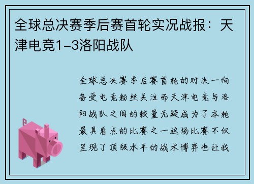 全球总决赛季后赛首轮实况战报：天津电竞1-3洛阳战队