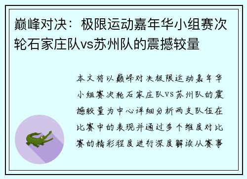 巅峰对决：极限运动嘉年华小组赛次轮石家庄队vs苏州队的震撼较量