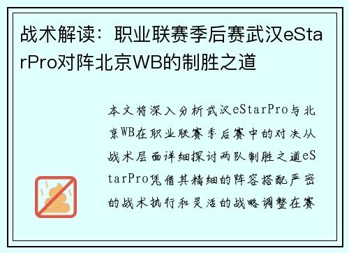 战术解读：职业联赛季后赛武汉eStarPro对阵北京WB的制胜之道