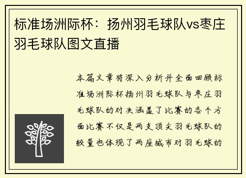 标准场洲际杯：扬州羽毛球队vs枣庄羽毛球队图文直播