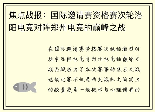 焦点战报：国际邀请赛资格赛次轮洛阳电竞对阵郑州电竞的巅峰之战