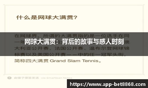 网球大满贯：背后的故事与感人时刻